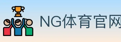 NG体育官网 logo